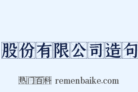 股份有限公司造句是什么意思的图片